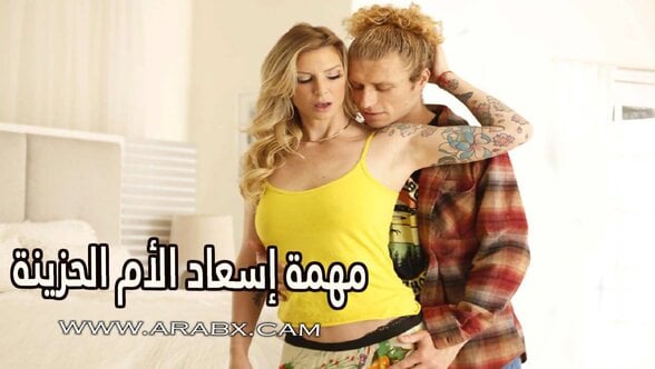 مهمة إسعاد الأم الحزينة – سكس مترجم | محارم , امهات