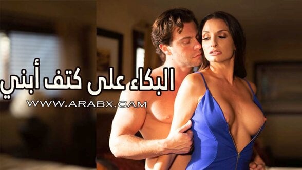 البكاء على كتف أبني – سكس مترجم | محارم , امهات , ابن وامه