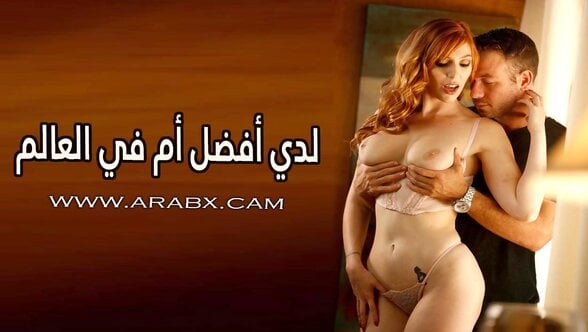 لدي أفضل أم في العالم – سكس مترجم | محارم , امهات