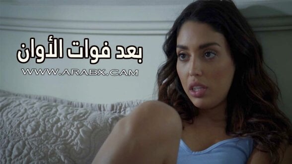 بعد فوات الأوان – سكس مترجم