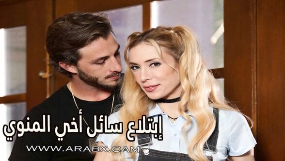 إبتلاع سائل أخي المنوي – سكس مترجم | محارم , اخوات