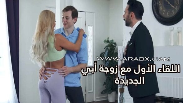 اللقاء الأول مع زوجة أبي الجديدة – سكس مترجم