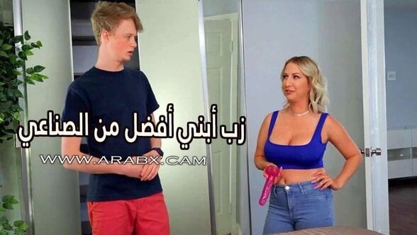 زب أبني أفضل من الزب الصناعي – سكس مترجم | امهات