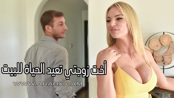 سكس محارم أخت زوجتي تعيد الحياة للبيت – سكس مترجم