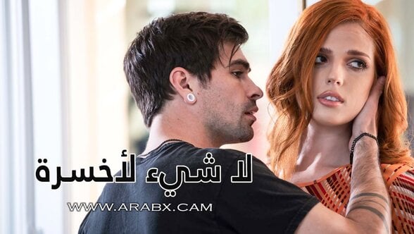 سكس مترجم – لا شيء لأخسرة