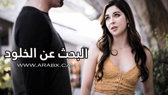 سكس مترجم – البحث عن الخلود PureTaboo