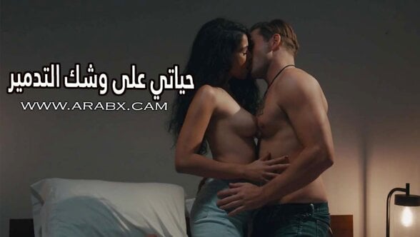 سكس مترجم – حياتي على وشك التدمير