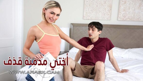 سكس مترجم – أختي مدمنة قذف – سكس اخوات