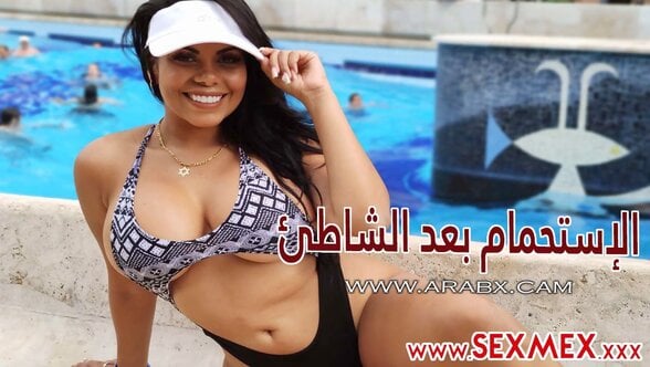 سكس مترجم – الاستحمام بعد الشاطئ sexmex