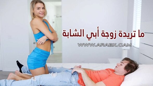 سكس مترجم – ما تريدة زوجة أبي الشابة – سكس امهات