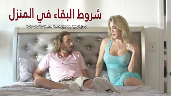 سكس مترجم – شروط البقاء في المنزل – سكس امهات مترجم