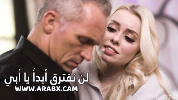 سكس مترجم – لن نفترق أبداً يا أبي – سكس محارم مترجم