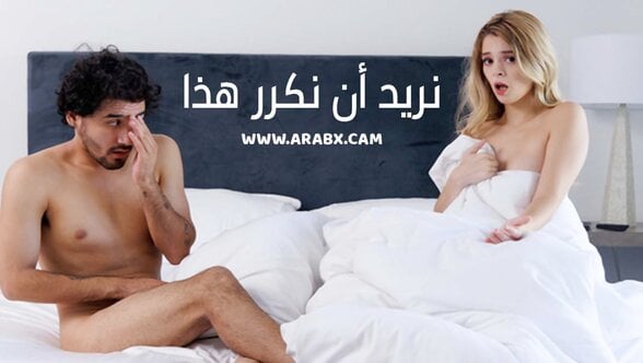 سكس مترجم – نريد أن نكرر هذا – سكس اخوات مترجم