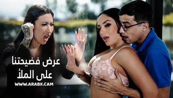 عرض فضيحتنا على الملأ – سكس مترجم 2023