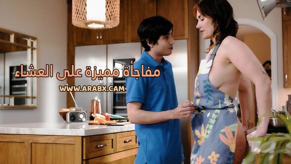 سكس مترجم – مفاجأة مميزة على العشاء – سكس امهات