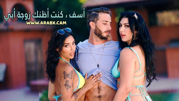 سكس امهات – أسف ، كنت أظنك زوجة أبي – سكس مترجم