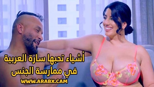 سكس مترجم – أشياء تحبها سارة العربية في ممارسة الجنس – سكس نجمات بورن عرب