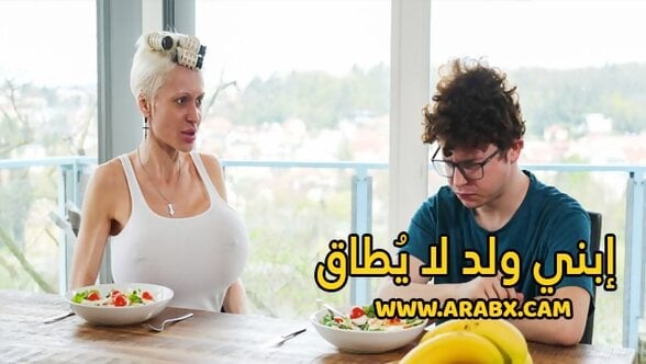 سكس مترجم – إبني ولد لا يُطاق – سكس امهات