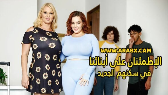 سكس مترجم – الإطمئنان على أبنائنا في سكنهم الجديد – سكس امهات