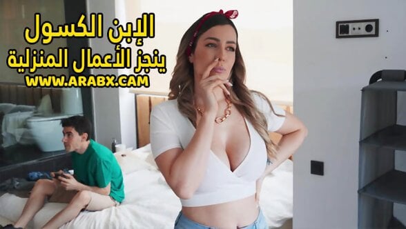 سكس مترجم – الابن الكسول ينجز الأعمال المنزلية – سكس امهات