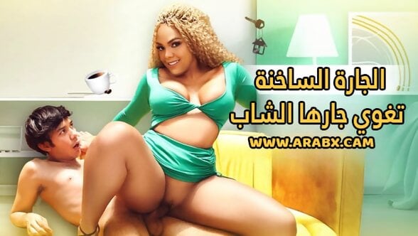 سكس مترجم – الجارة الساخنة تغوي جارها الشاب – سكس لاتيني