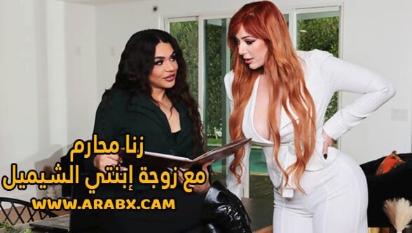 سكس مترجم – زنا محارم مع زوجة إبنتي الشيميل – سكس امهات