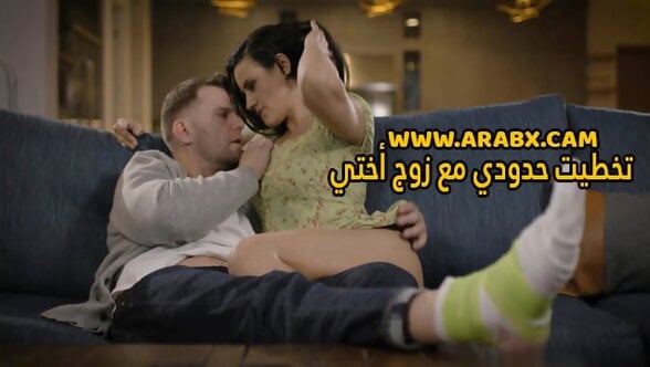 سكس مترجم – تخطيت حدودي مع زوج أختي – سكس محارم