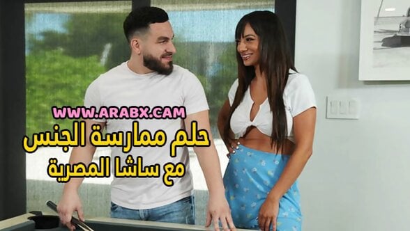 سكس مترجم – حلم ممارسة الجنس مع ساشا المصرية – سكس عرب