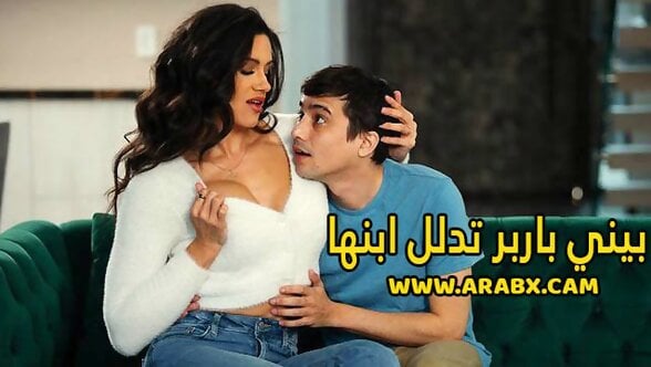 سكس مترجم – بيني باربر تدلل ابنها – سكس امهات