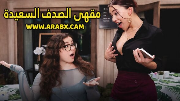 سكس مترجم – مقهى الصدف السعيدة – سكس شيميل