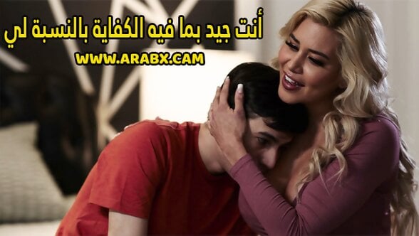 سكس مترجم – أنت جيد بما فيه الكفاية بالنسبة لي – سكس امهات